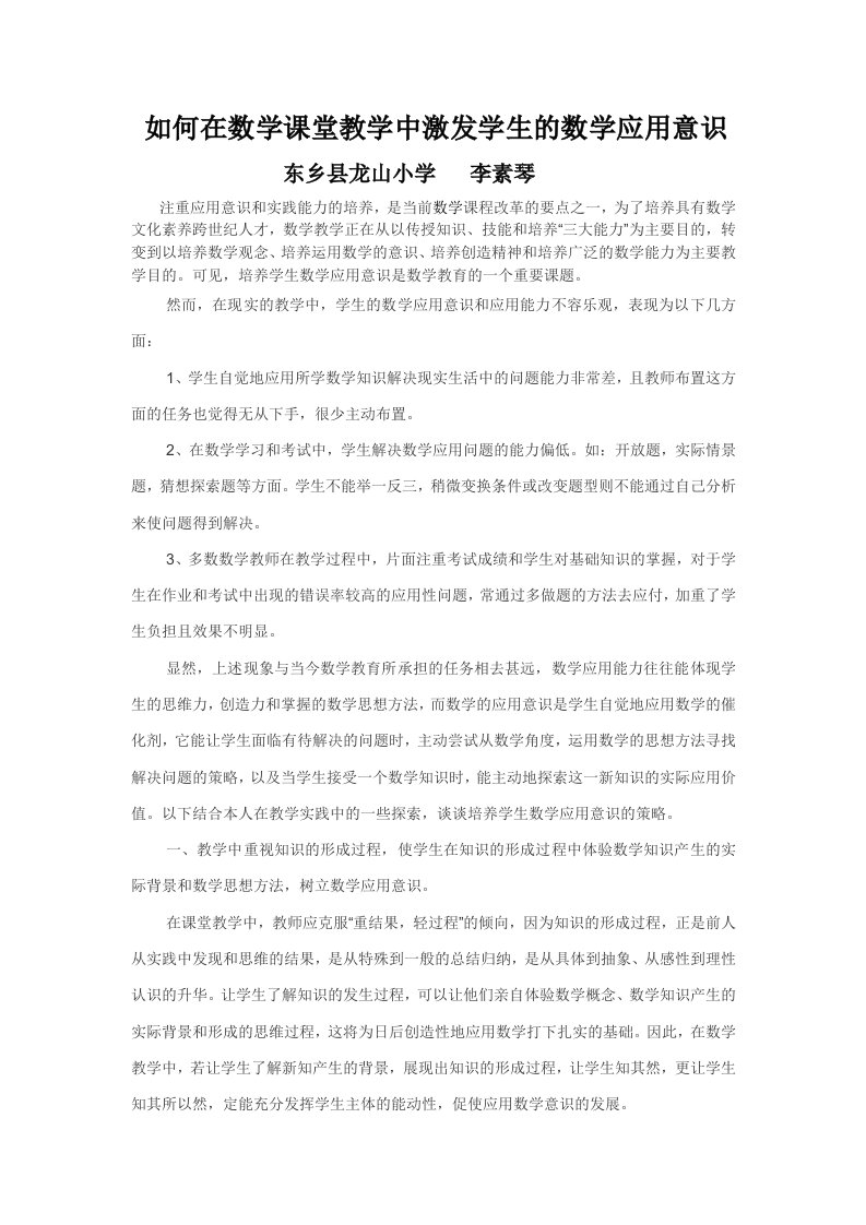 如何在数学课堂教学中激发学生的数学应用意识