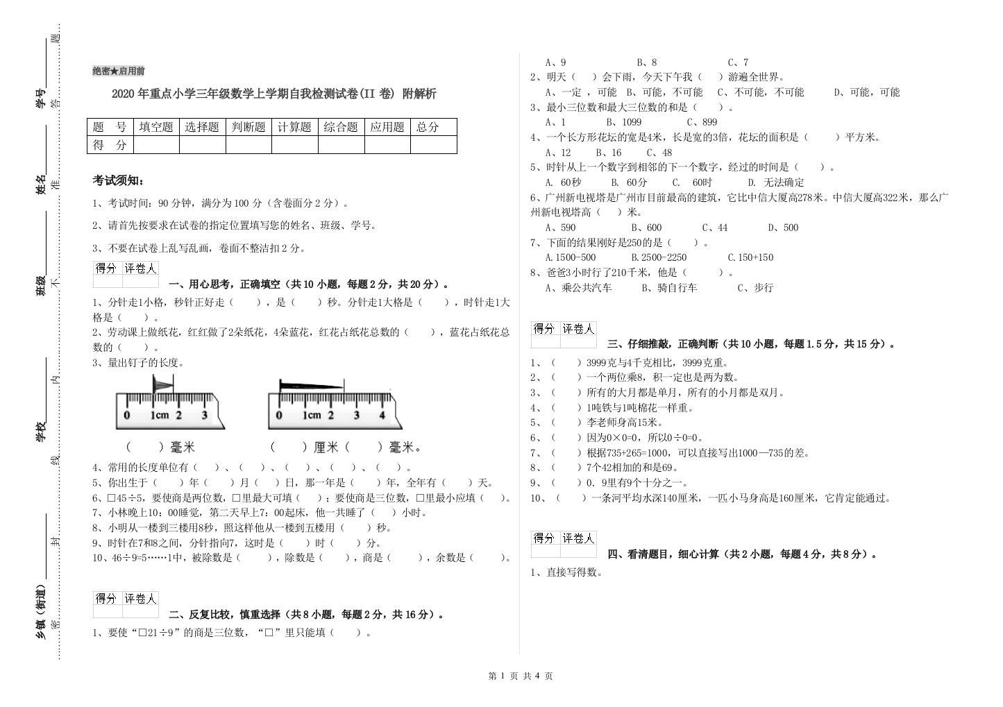 2020年重点小学三年级数学上学期自我检测试卷(II卷)-附解析