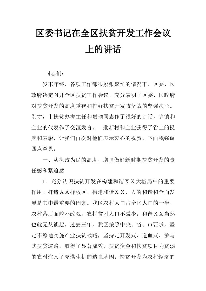 区委书记在全区扶贫开发工作会议上的讲话