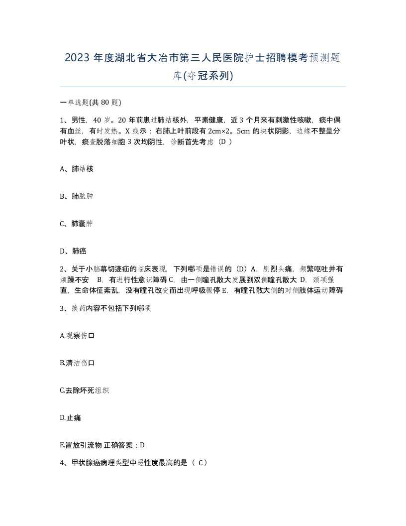 2023年度湖北省大冶市第三人民医院护士招聘模考预测题库夺冠系列