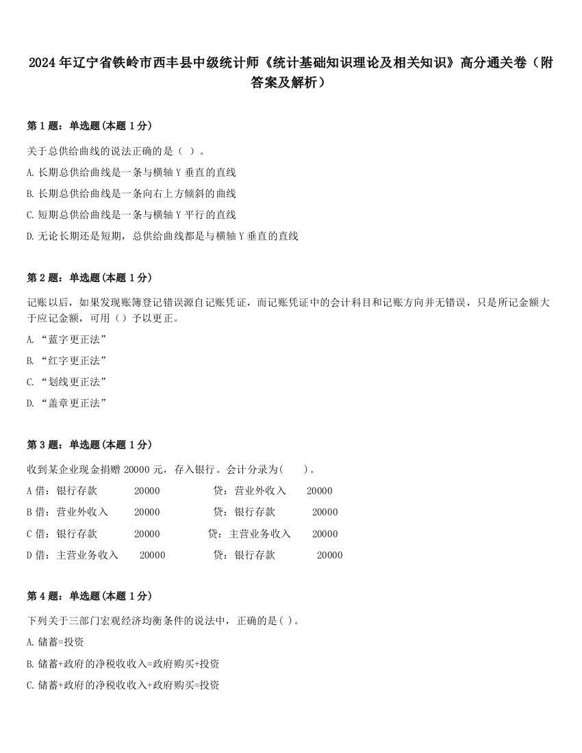 2024年辽宁省铁岭市西丰县中级统计师《统计基础知识理论及相关知识》高分通关卷（附答案及解析）