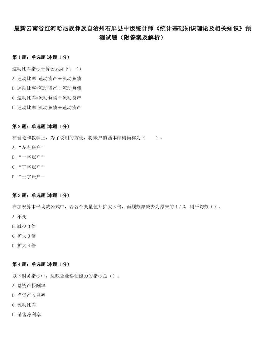 最新云南省红河哈尼族彝族自治州石屏县中级统计师《统计基础知识理论及相关知识》预测试题（附答案及解析）