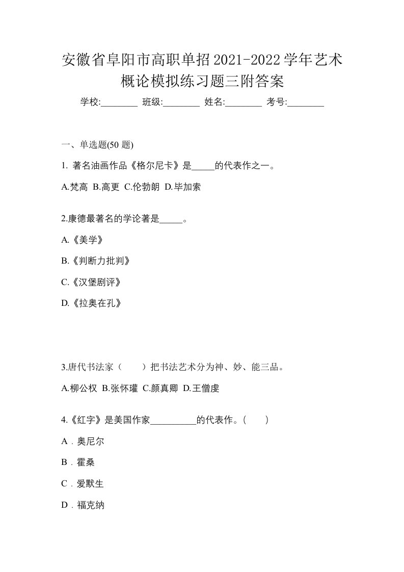 安徽省阜阳市高职单招2021-2022学年艺术概论模拟练习题三附答案