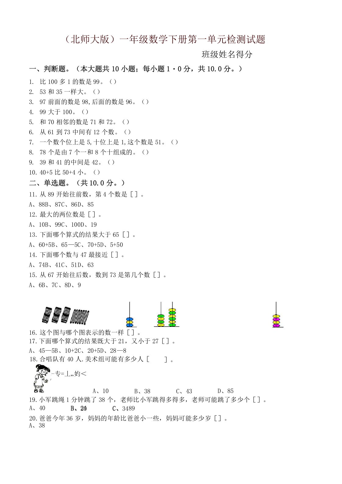 北师大版小学一年级数学下册全册单元测试卷全套【新版】