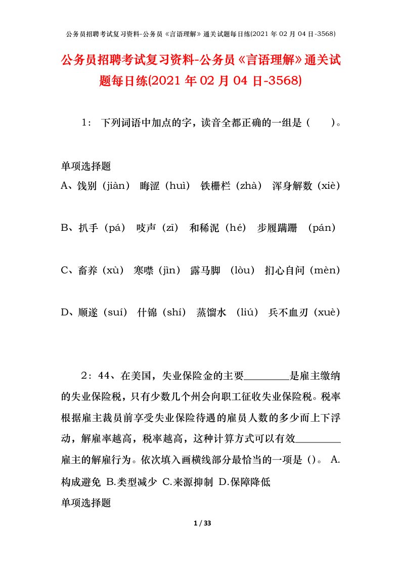 公务员招聘考试复习资料-公务员言语理解通关试题每日练2021年02月04日-3568