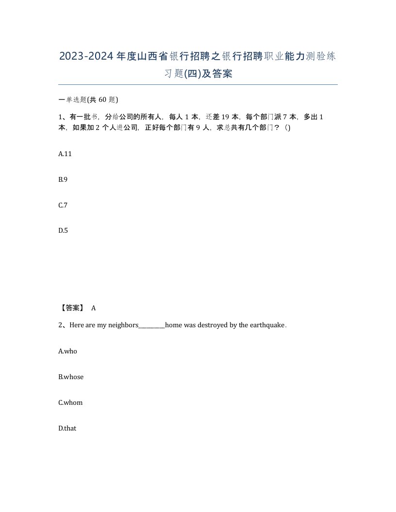 2023-2024年度山西省银行招聘之银行招聘职业能力测验练习题四及答案