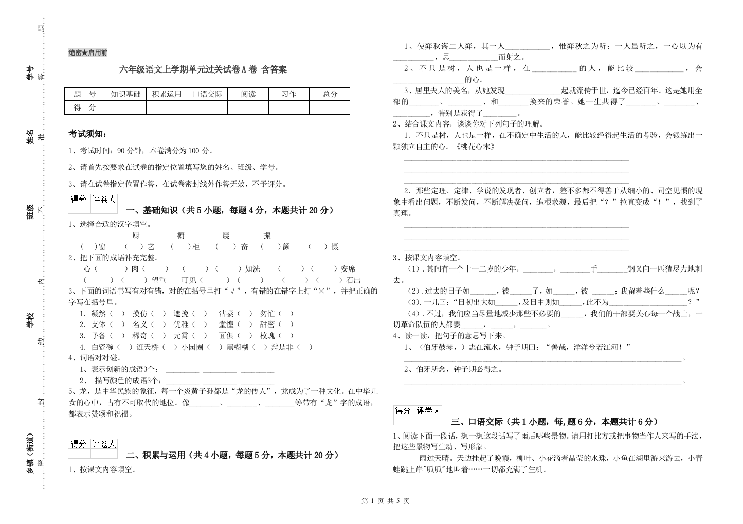 六年级语文上学期单元过关试卷A卷-含答案