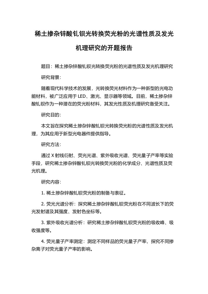 稀土掺杂锌酸钆钡光转换荧光粉的光谱性质及发光机理研究的开题报告