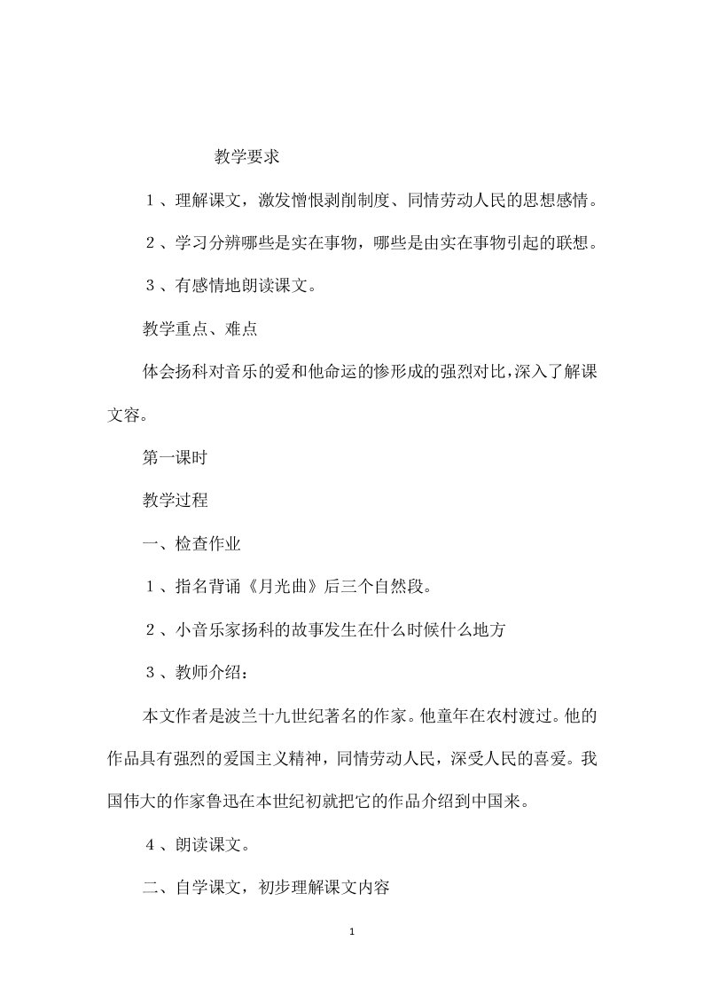 小学五年级语文教案-《小音乐家扬科》教学设计之五