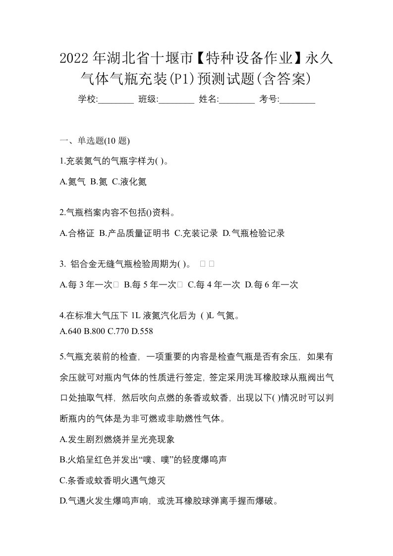 2022年湖北省十堰市特种设备作业永久气体气瓶充装P1预测试题含答案