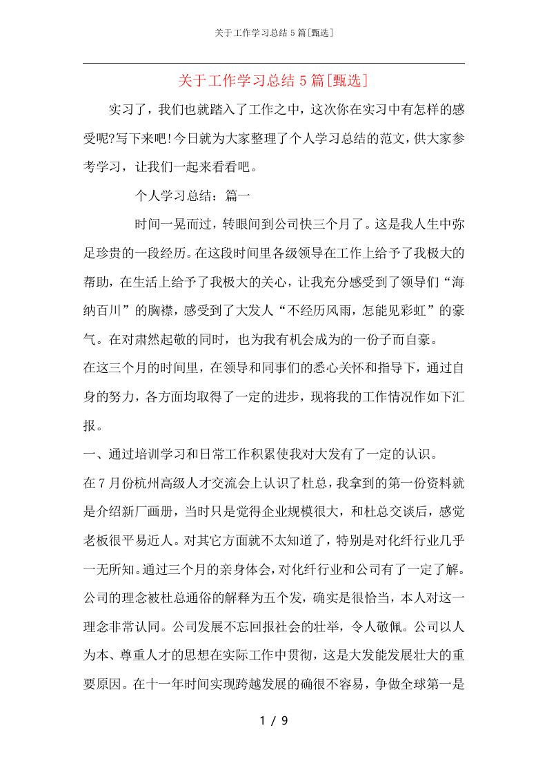 关于工作学习总结5篇