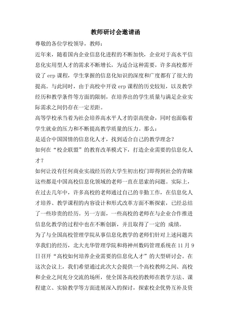 教师研讨会邀请函