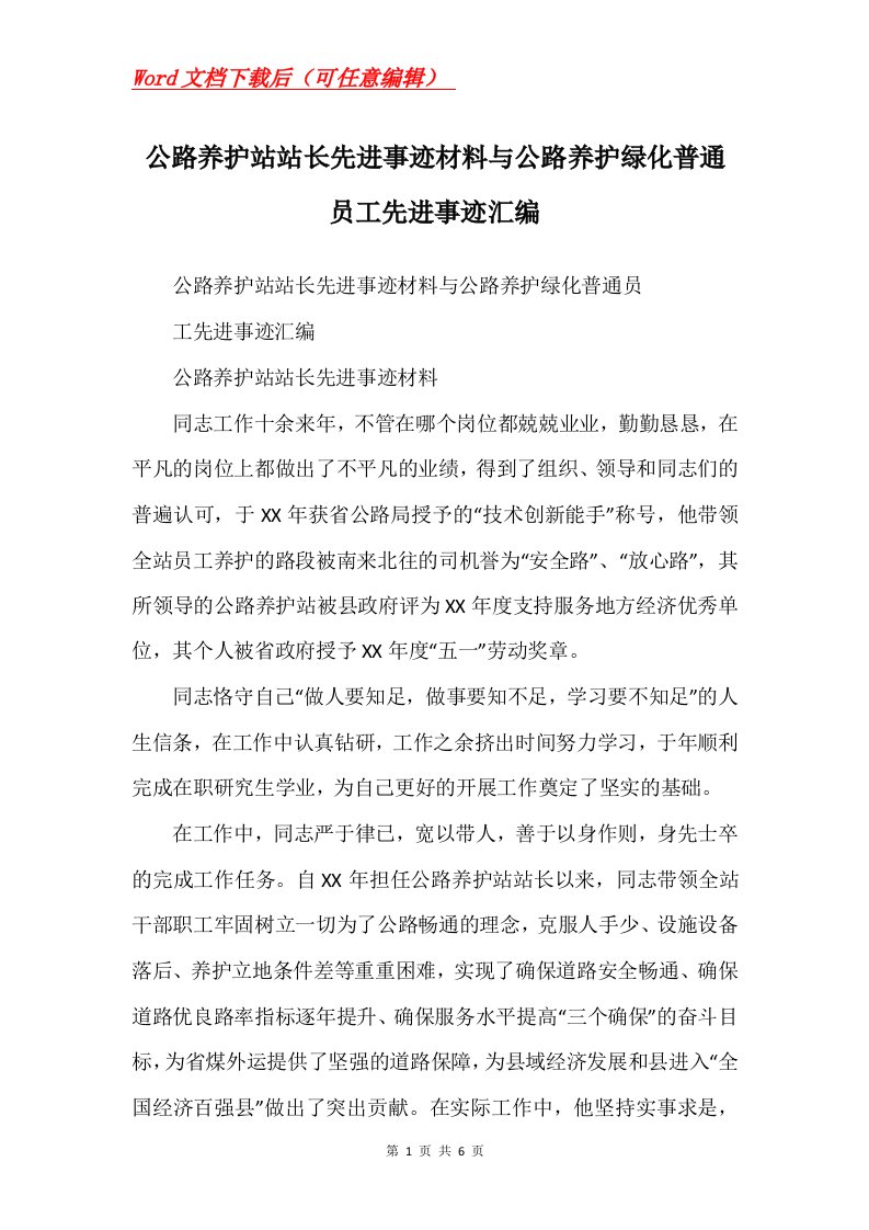 公路养护站站长先进事迹材料与公路养护绿化普通员工先进事迹汇编