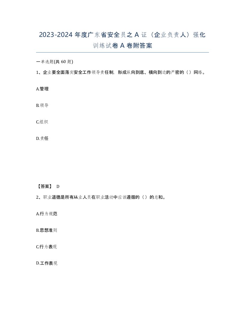 2023-2024年度广东省安全员之A证企业负责人强化训练试卷A卷附答案