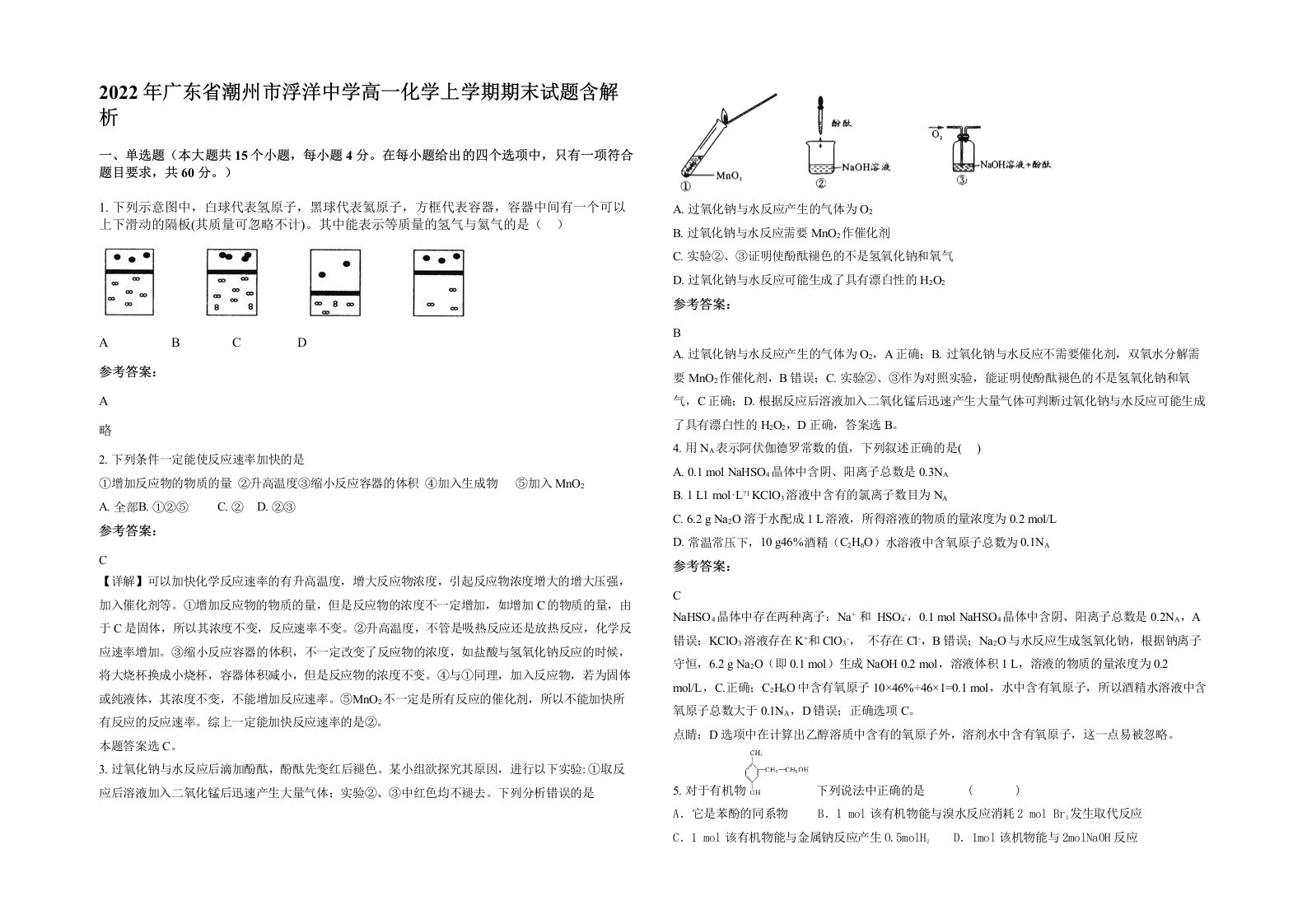 2022年广东省潮州市浮洋中学高一化学上学期期末试题含解析