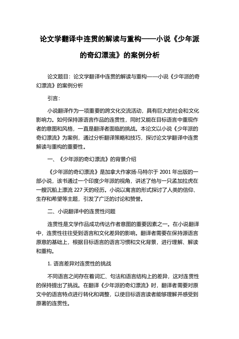 论文学翻译中连贯的解读与重构——小说《少年派的奇幻漂流》的案例分析