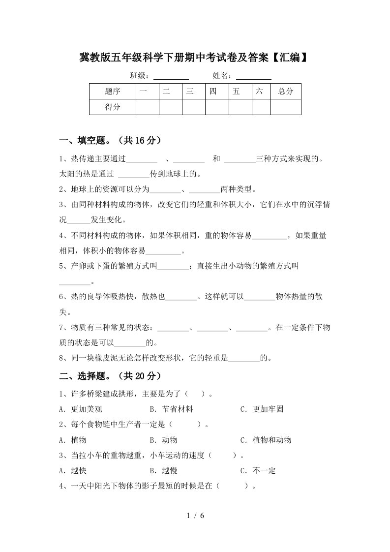 冀教版五年级科学下册期中考试卷及答案汇编