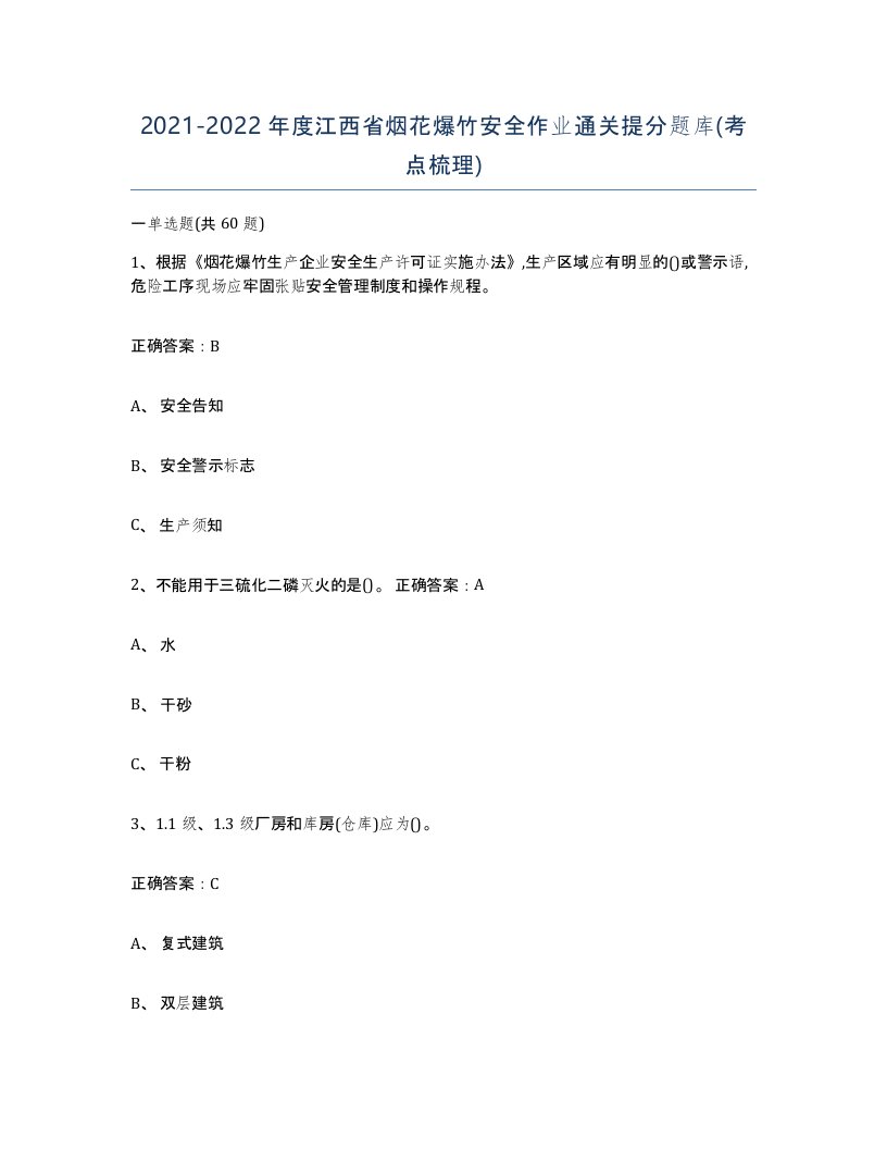 20212022年度江西省烟花爆竹安全作业通关提分题库考点梳理