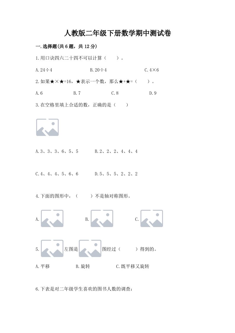 人教版二年级下册数学期中测试卷及完整答案【各地真题】