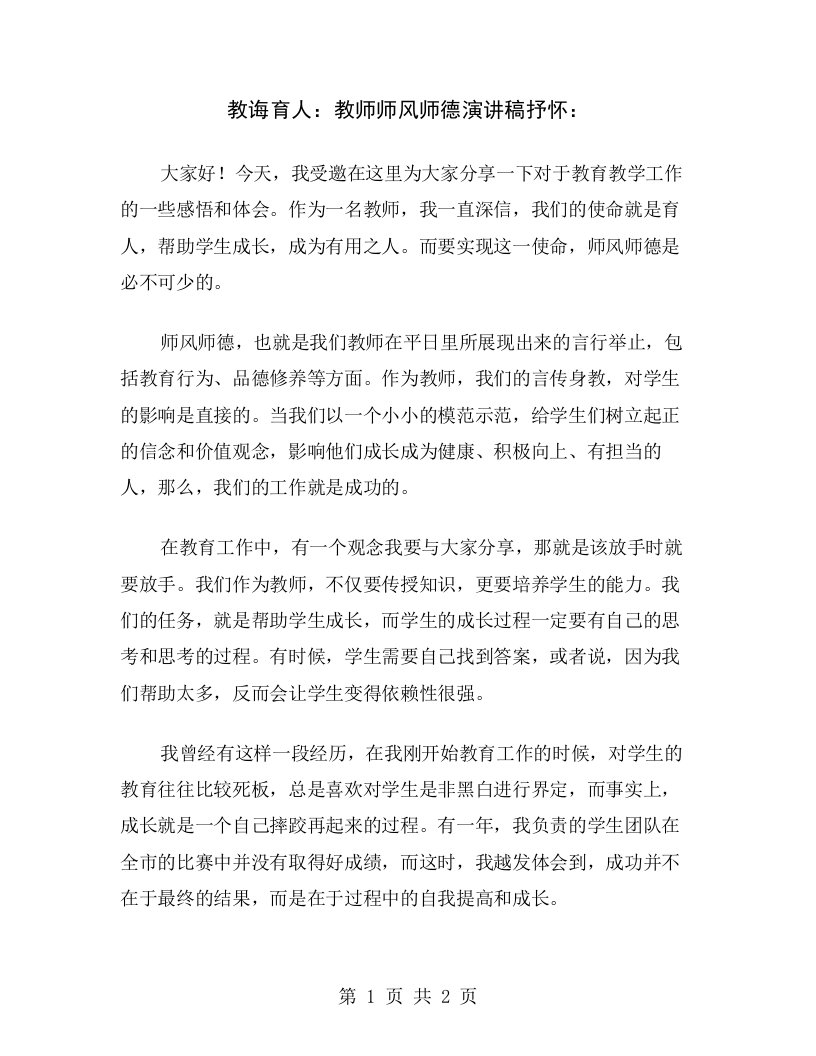 教诲育人：教师师风师德演讲稿抒怀