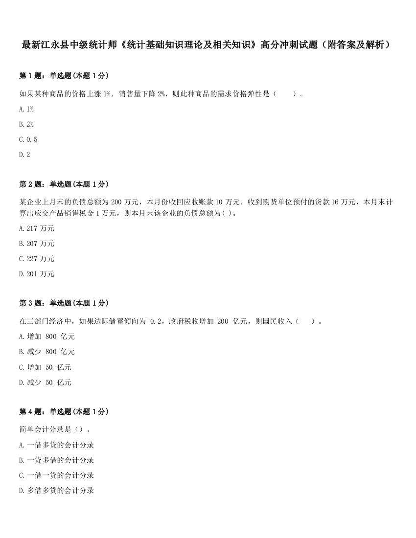 最新江永县中级统计师《统计基础知识理论及相关知识》高分冲刺试题（附答案及解析）