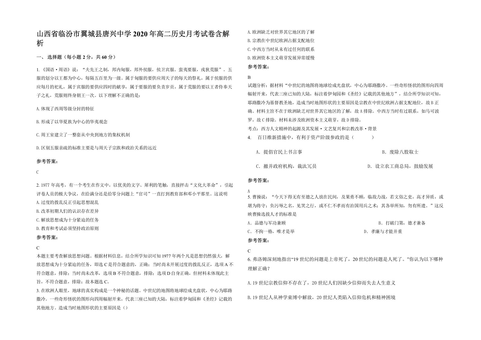 山西省临汾市翼城县唐兴中学2020年高二历史月考试卷含解析