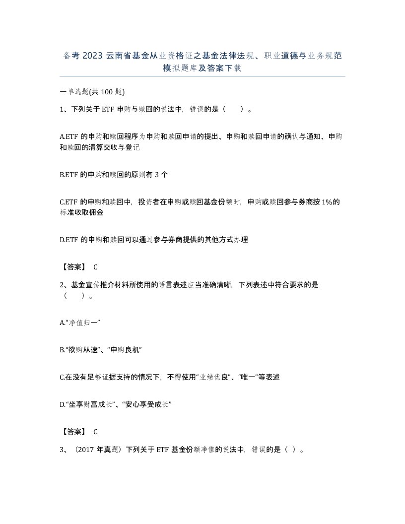 备考2023云南省基金从业资格证之基金法律法规职业道德与业务规范模拟题库及答案