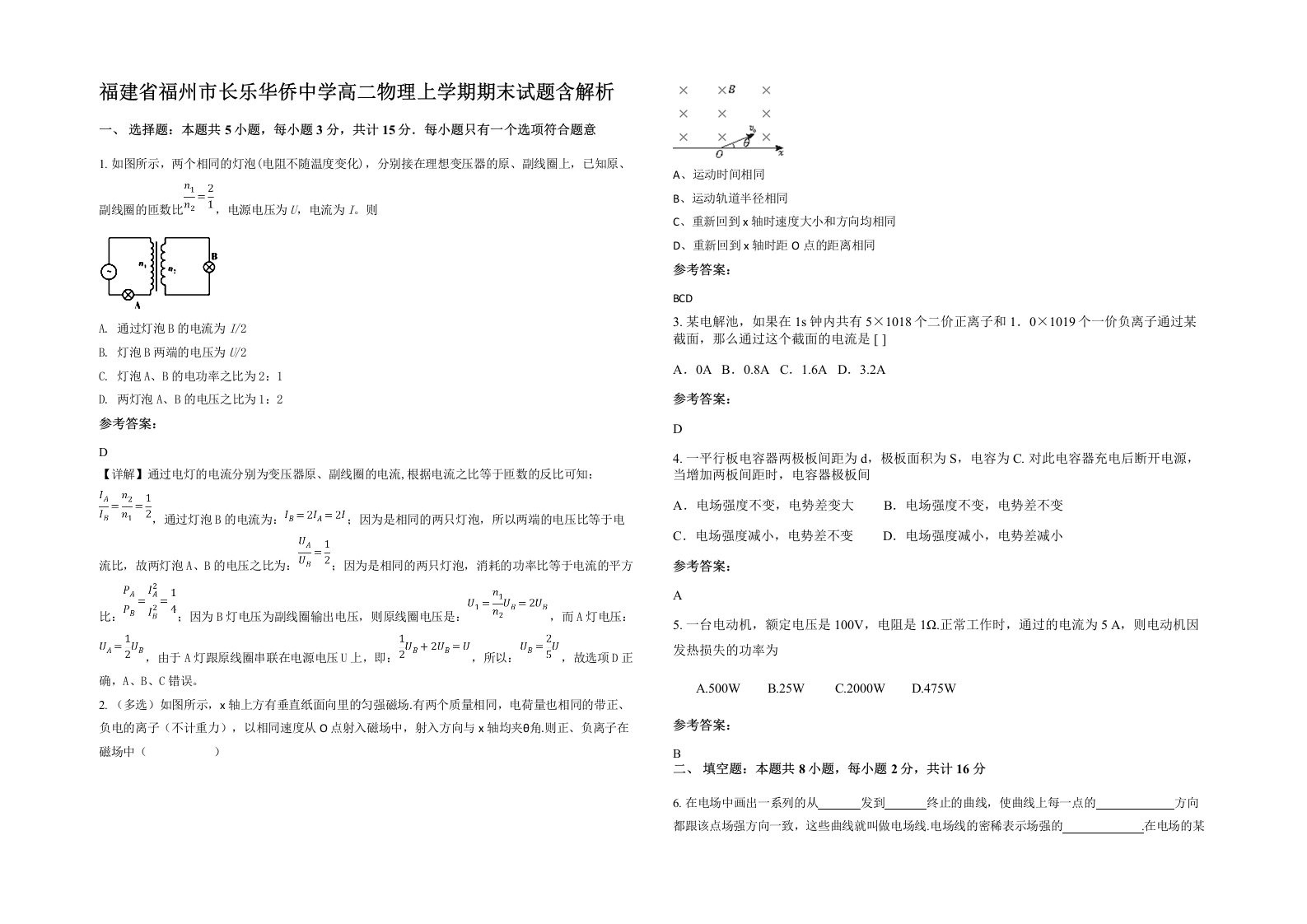 福建省福州市长乐华侨中学高二物理上学期期末试题含解析