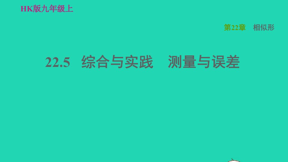 2021年秋九年级数学上册第22章相似形22.5综合与实践测量与误差习题课件新版沪科版