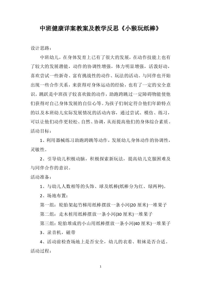 中班健康详案教案及教学反思《小猴玩纸棒》