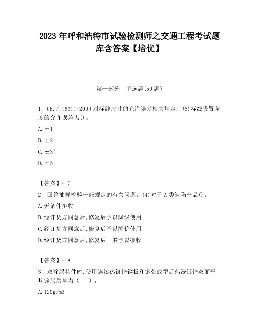 2023年呼和浩特市试验检测师之交通工程考试题库含答案【培优】