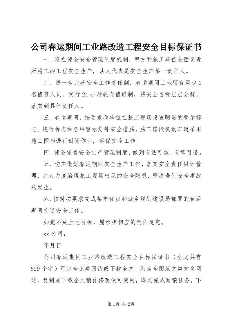 公司春运期间工业路改造工程安全目标保证书