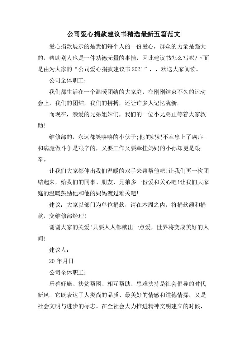 公司爱心捐款倡议书五篇范文