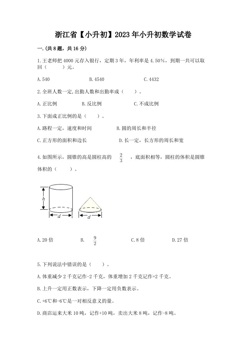 浙江省【小升初】2023年小升初数学试卷及答案【真题汇编】