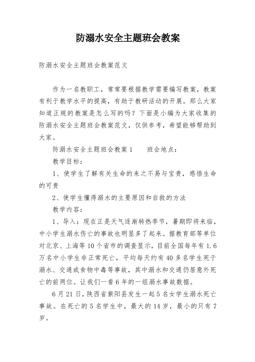 防溺水安全主题班会教案_41