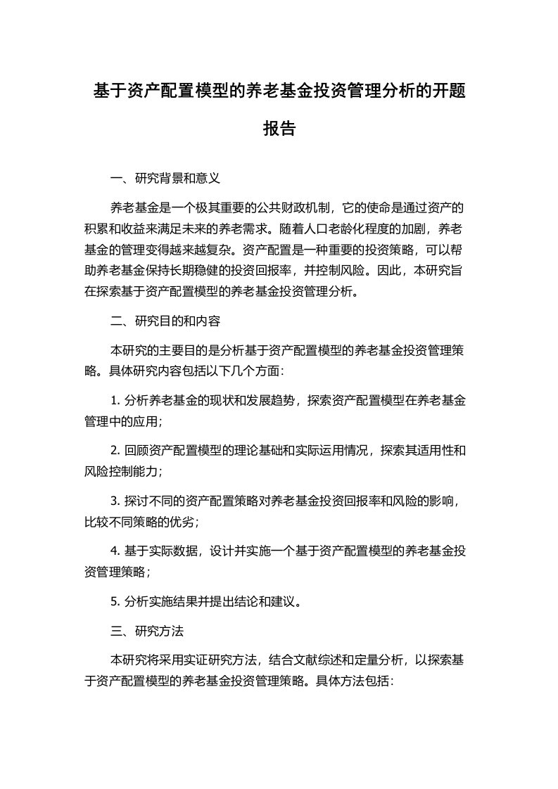 基于资产配置模型的养老基金投资管理分析的开题报告