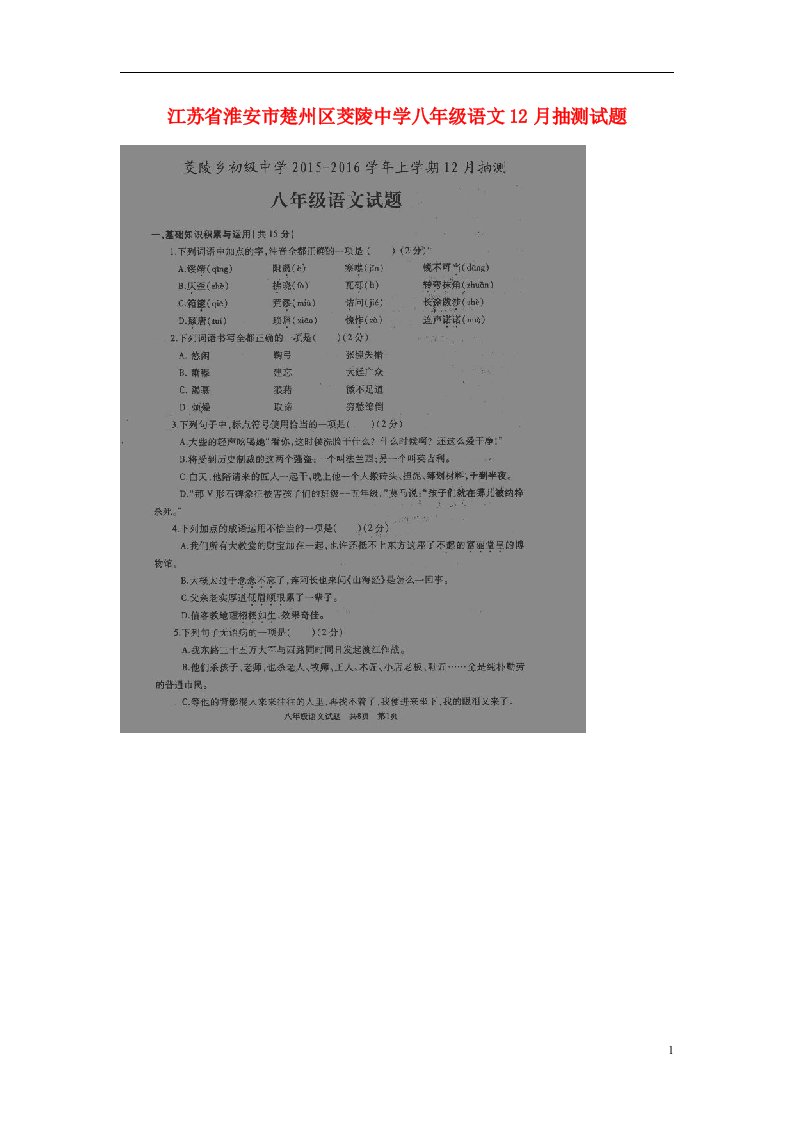 江苏省淮安市楚州区茭陵中学八级语文12月抽测试题（扫描版）