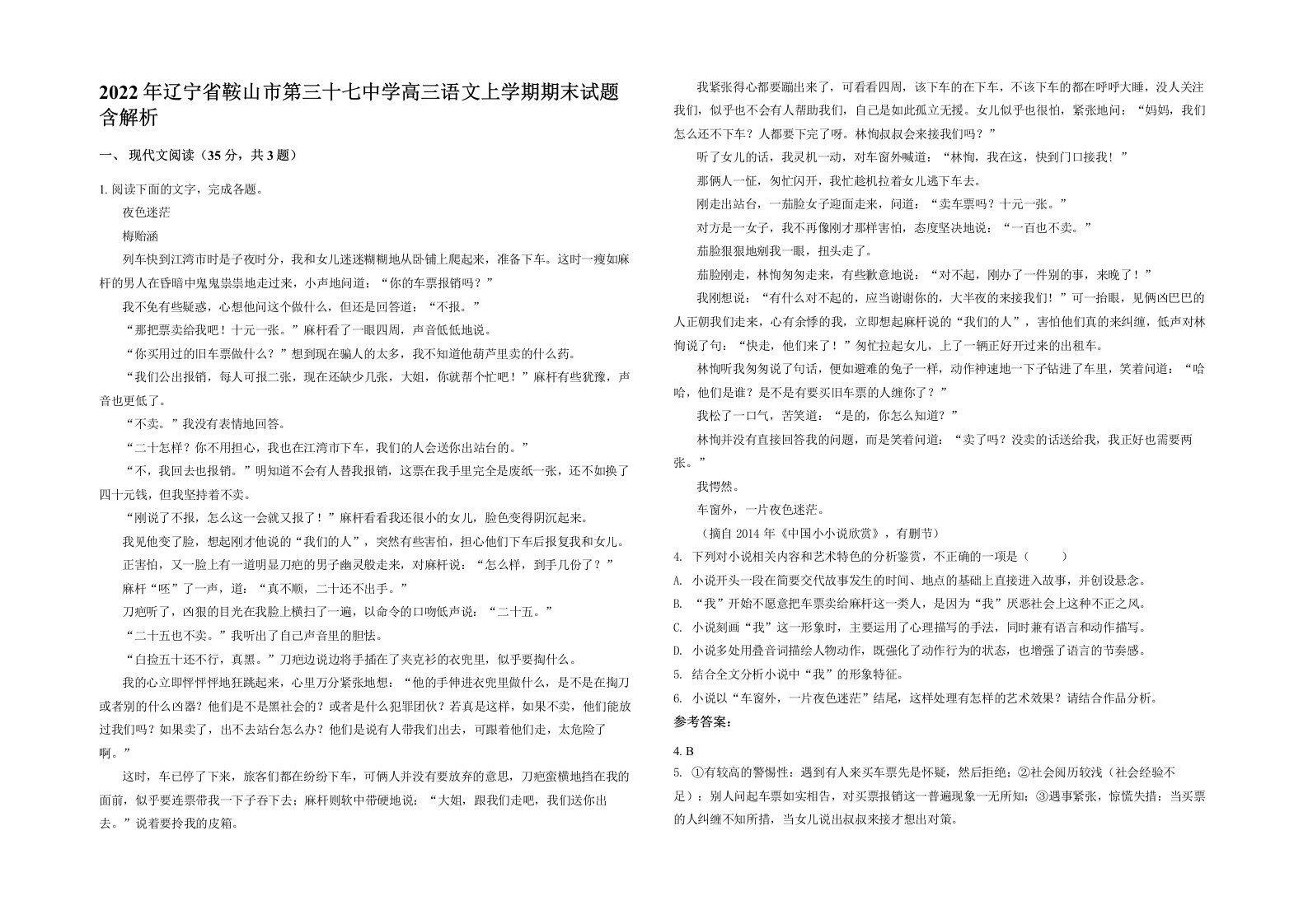 2022年辽宁省鞍山市第三十七中学高三语文上学期期末试题含解析