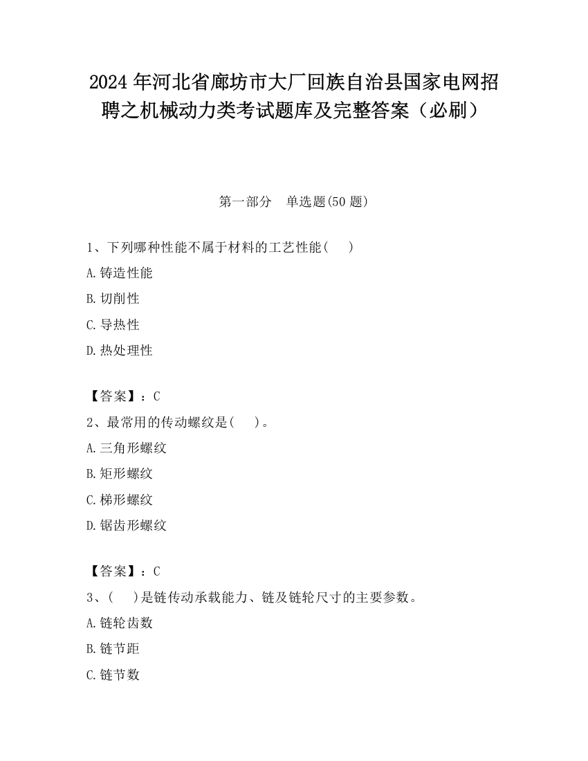 2024年河北省廊坊市大厂回族自治县国家电网招聘之机械动力类考试题库及完整答案（必刷）