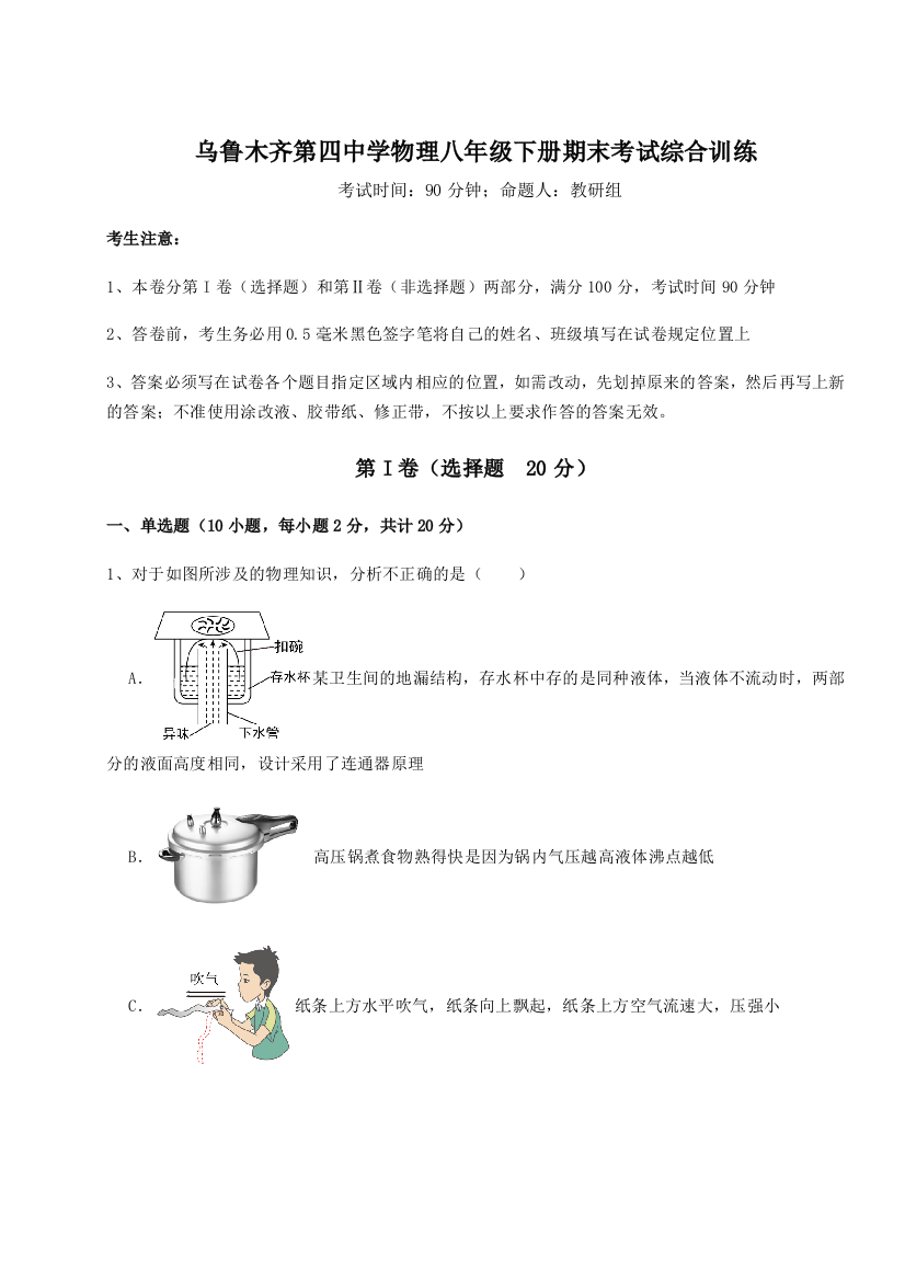 第四次月考滚动检测卷-乌鲁木齐第四中学物理八年级下册期末考试综合训练试题