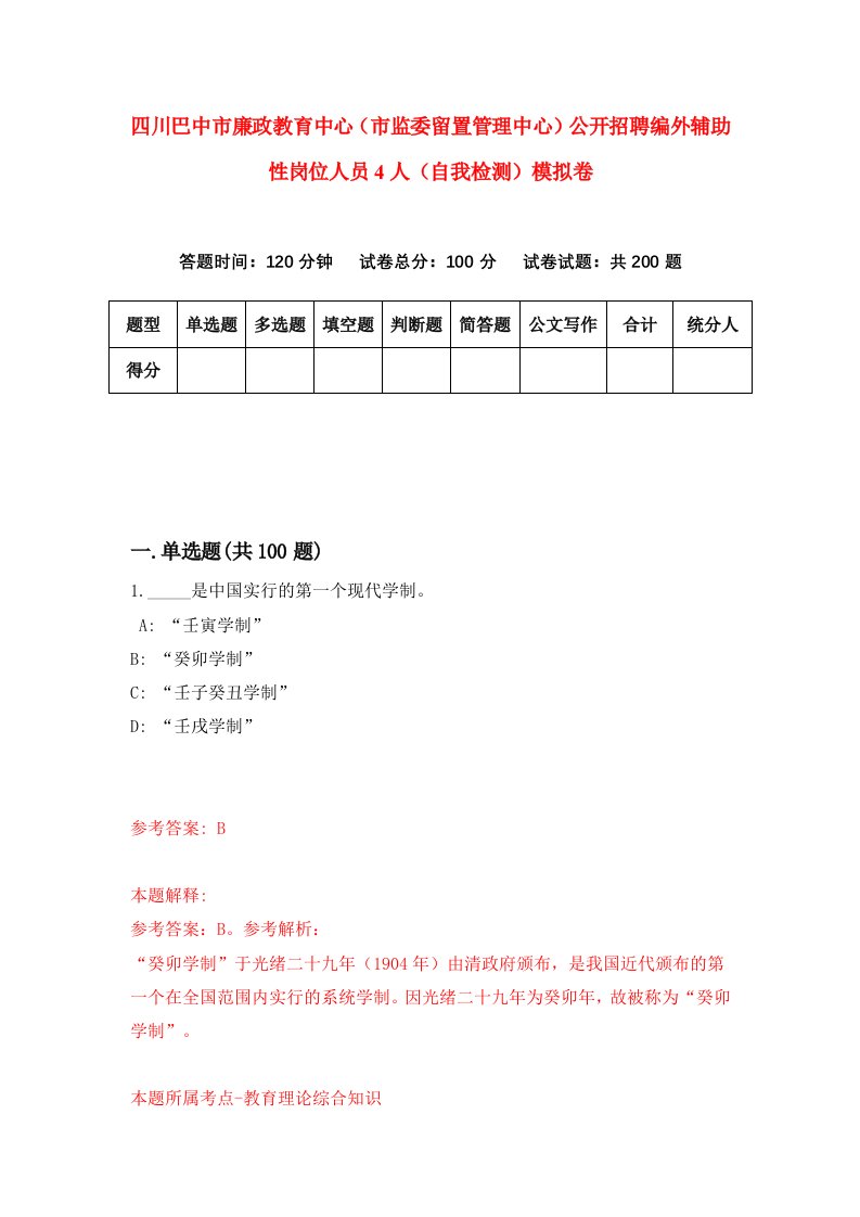 四川巴中市廉政教育中心市监委留置管理中心公开招聘编外辅助性岗位人员4人自我检测模拟卷第5版