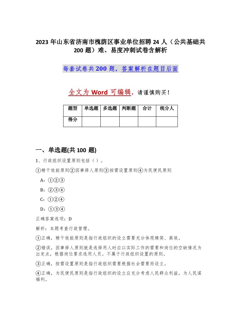 2023年山东省济南市槐荫区事业单位招聘24人公共基础共200题难易度冲刺试卷含解析