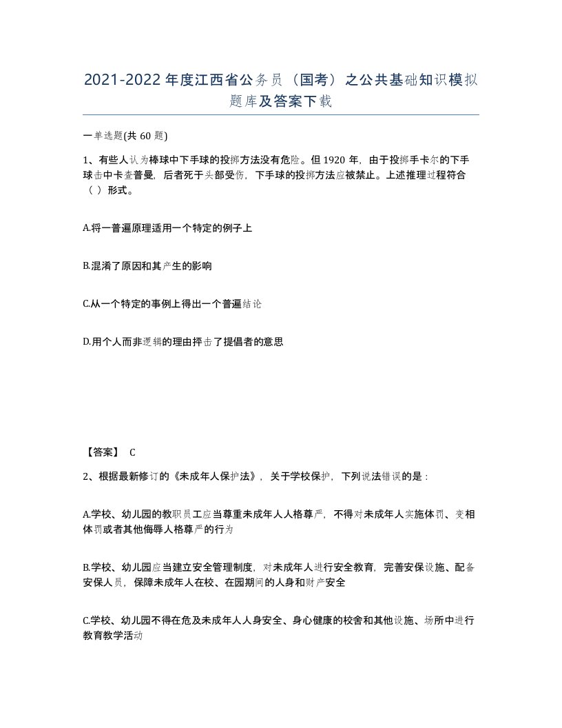 2021-2022年度江西省公务员国考之公共基础知识模拟题库及答案