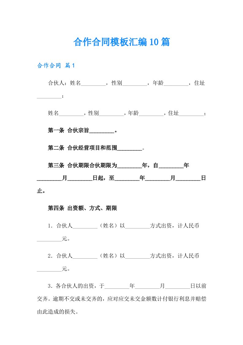 合作合同模板汇编10篇（实用模板）