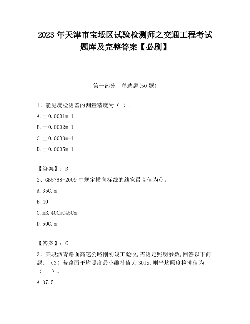 2023年天津市宝坻区试验检测师之交通工程考试题库及完整答案【必刷】