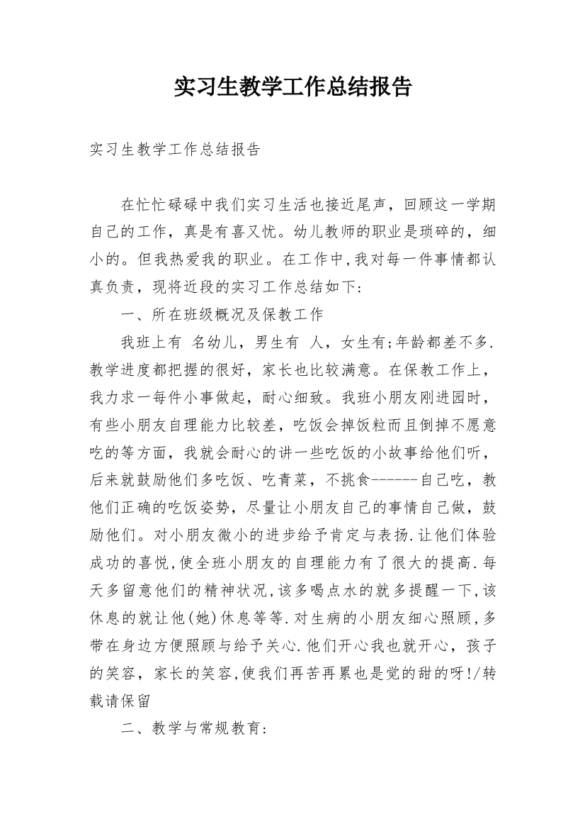 实习生教学工作总结报告