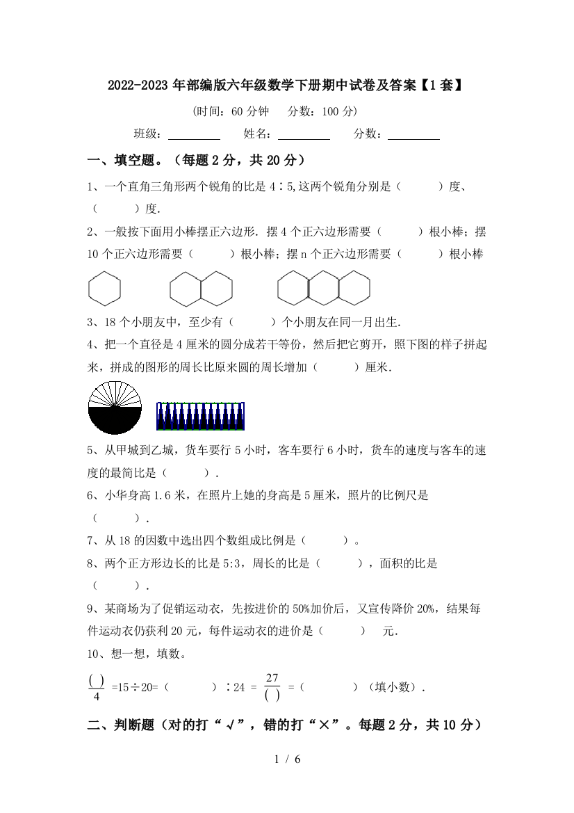 2022-2023年部编版六年级数学下册期中试卷及答案【1套】