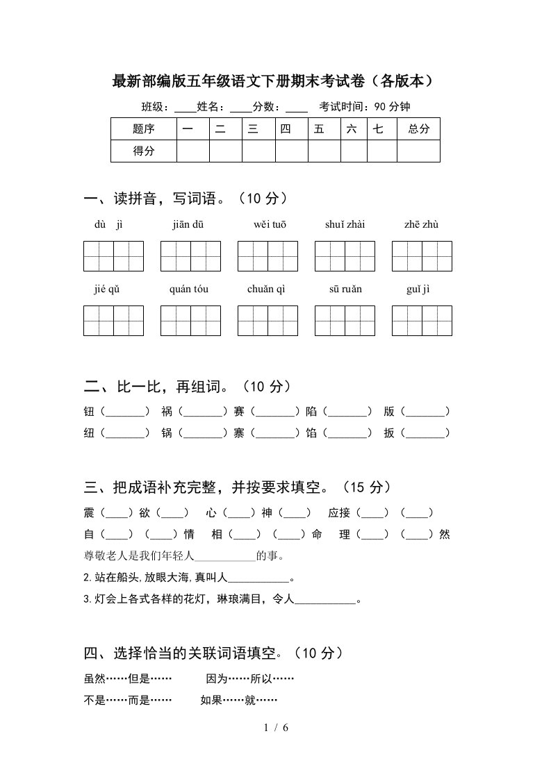 最新部编版五年级语文下册期末考试卷各版本