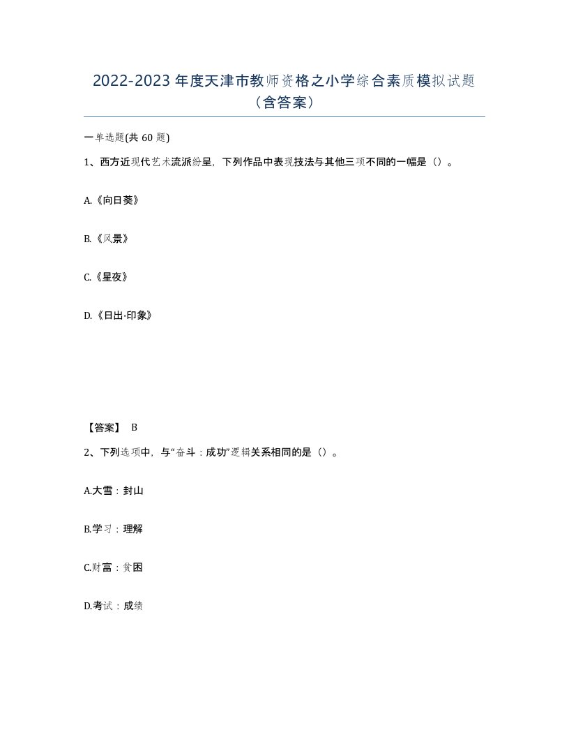 2022-2023年度天津市教师资格之小学综合素质模拟试题含答案