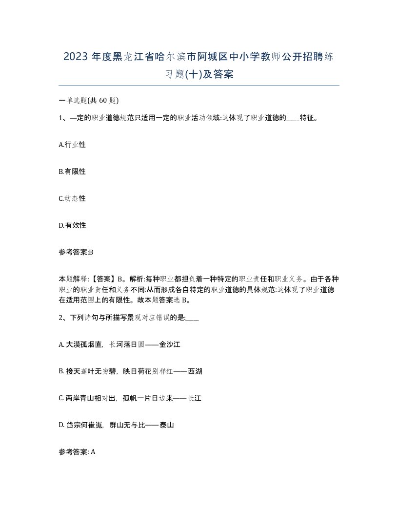 2023年度黑龙江省哈尔滨市阿城区中小学教师公开招聘练习题十及答案